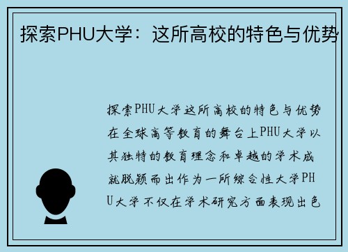 探索PHU大学：这所高校的特色与优势