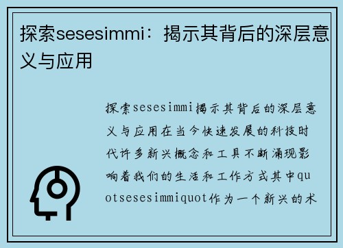 探索sesesimmi：揭示其背后的深层意义与应用