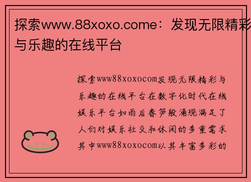 探索www.88xoxo.come：发现无限精彩与乐趣的在线平台