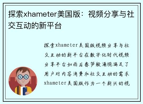 探索xhameter美国版：视频分享与社交互动的新平台