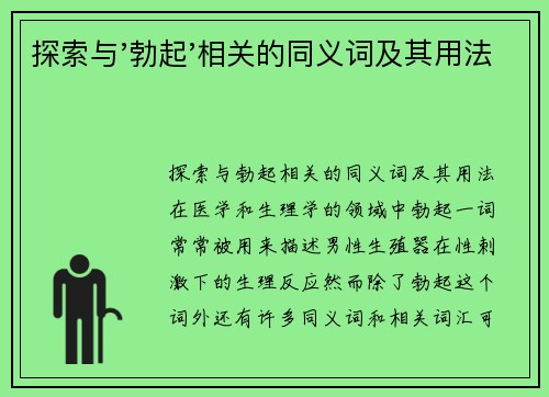 探索与'勃起'相关的同义词及其用法