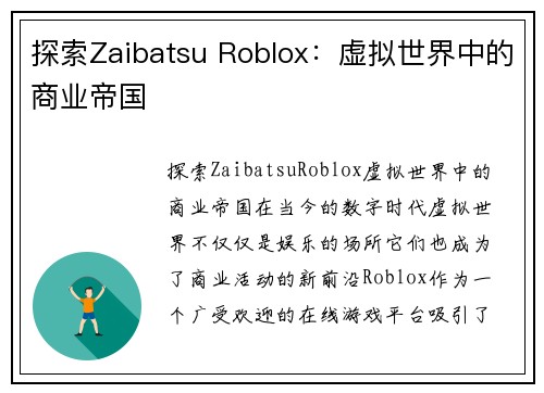 探索Zaibatsu Roblox：虚拟世界中的商业帝国