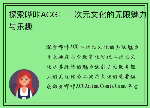 探索哔咔ACG：二次元文化的无限魅力与乐趣