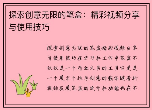 探索创意无限的笔盒：精彩视频分享与使用技巧