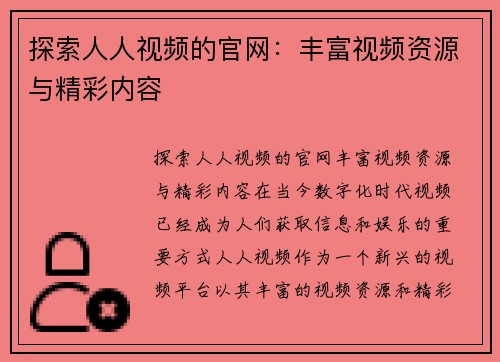 探索人人视频的官网：丰富视频资源与精彩内容