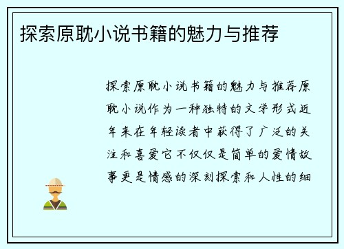 探索原耽小说书籍的魅力与推荐