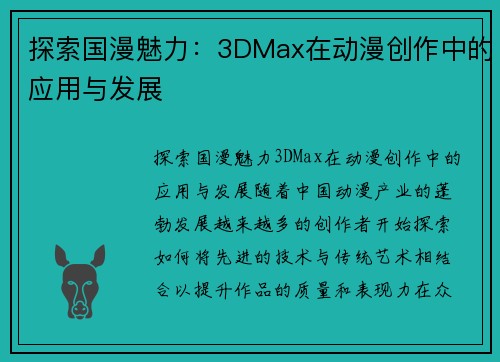 探索国漫魅力：3DMax在动漫创作中的应用与发展