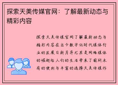 探索天美传媒官网：了解最新动态与精彩内容