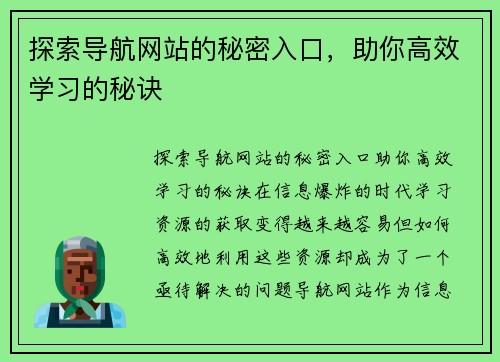 探索导航网站的秘密入口，助你高效学习的秘诀