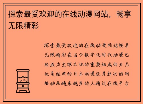 探索最受欢迎的在线动漫网站，畅享无限精彩