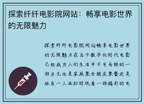 探索纤纤电影院网站：畅享电影世界的无限魅力