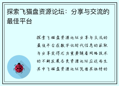 探索飞猫盘资源论坛：分享与交流的最佳平台