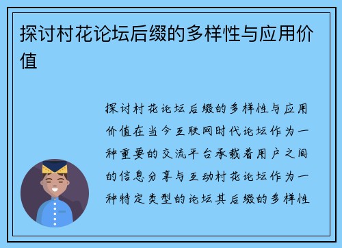 探讨村花论坛后缀的多样性与应用价值