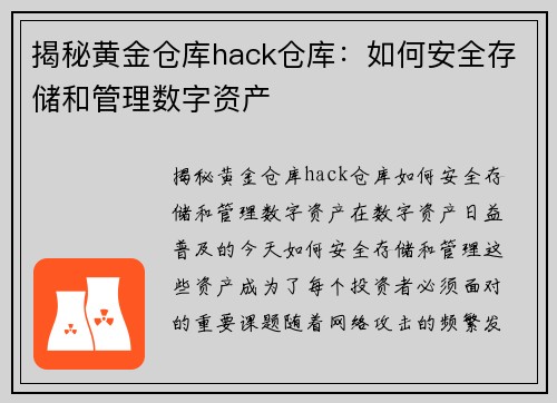 揭秘黄金仓库hack仓库：如何安全存储和管理数字资产