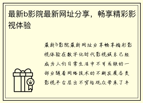 最新b影院最新网址分享，畅享精彩影视体验